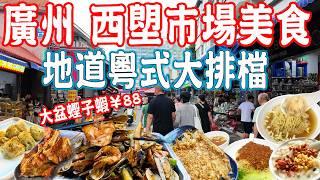 【Canton Food】Xilang Market！the largest market in Guangzhou！Food recommendations｜Guangzhou Travel