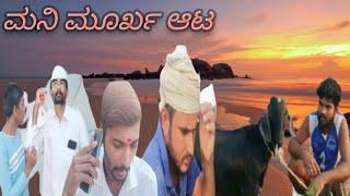 ಮನಿ ಮೂರ್ಖ ಆಟ||UttarKarnataka Comedy Video||Dikk Divali Videos