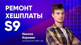 Ремонт S9 / Ремонт Хэш платы / Ремонт Asic