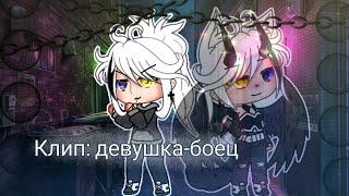 Клип||девушка-боец||~Gacha Life~ °Camila_Gran° 