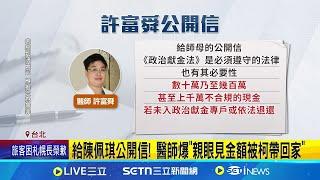 爆柯早就收現金? 昔戰友爆2014年就"未入獻金專戶" 給陳佩琪公開信! 醫師爆"親眼見金額被柯帶回家"│記者 侯彩紅 郭思妏│台灣要聞20250105│三立iNEWS