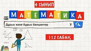 Математика 4 сынып 112 сабақ Дұрыс және бұрыс бөлшектер