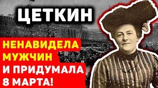 ДИКАЯ КЛАРА ЦЕТКИН: ЗАЧЕМ ХОТЕЛА ПОВЕСИТЬ СВОЕГО НАЧАЛЬНИКА