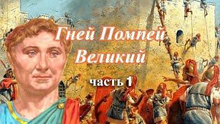 Жизнеописание древнеримского государственного деятеля  Гнея Помпея Великого.