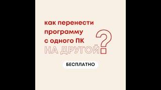 Как перенести программу с одного компьютера ПК на другой? Без программ, регистрации и флешки.