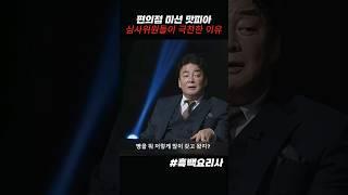편의점 맛피아 극찬한 백종원 #흑백요리사