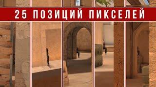 25 ПОЗИЦИЙ ПИКСЕЛЕЙ НА КАРТЕ SANDSTONE В STANDOFF 2