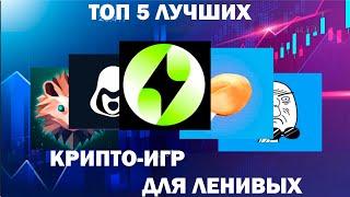 ТОП 5 КРИПТО-ИГР ДЛЯ ЛЕНИВЫХ