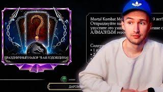 ПРЕДСТОЯЩИЕ НАБОРЫ ЗА ДУШИ И ДАРОМ НА 9 ДЕНЬ РОЖДЕНИЯ Mortal Kombat Mobile 2024