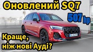 Facelift Audi SQ7 2025. Краще, ніж нові Ауді?