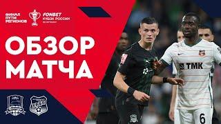 «Краснодар» –«Урал». FONBET Кубок России. Финал Пути регионов. Второй этап. Обзор матча
