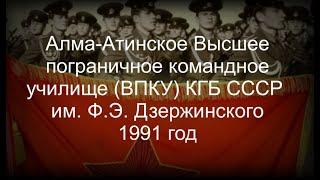 Алма-Атинское Высшее пограничное командное училище (ВПКУ) КГБ СССР им. Ф.Э. Дзержинского 1991 год