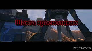 Локация Шахта красноликих (Evolution 2 for Utopia)