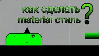 Как сделать материал стиль в Geometry dash? Туториал