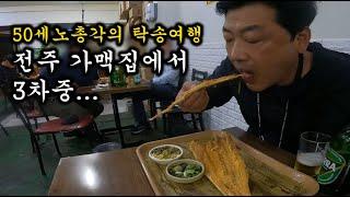(50노총각의 탁송여행1)전주 가맥집(f.t진미집)에서 3차중...