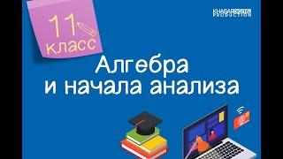 Алгебра и начала анализа. 11 класс. Вычисление площадей плоских фигур /12.10.2020/