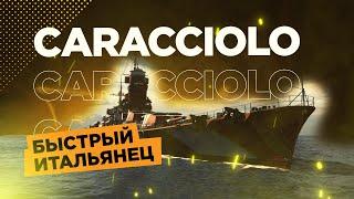  CARACCIOLO - ШУСТРЫЙ ИТАЛЬЯНЕЦ  World of Warships