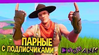 FORTNITE - ПАРНЫЕ СРАЖЕНИЯ С ПОДПИСЧИКАМИ - ЗА ПОБЕДУ +1 ИГРА