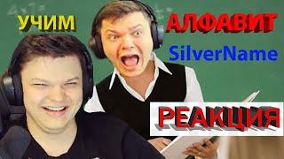 Реакция SilverName на видео УЧИМ АЛФАВИТ С SilverName | SilverName СМОТРИТ