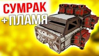 АДСКОЕ СОЧЕТАНИЕ! • Crossout • СУМРАК + ПЛАМЯ [0.12.10]