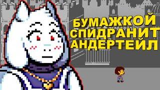 Speedrun ON THE EXAMPLE of Undertale | Speedrun Analysis