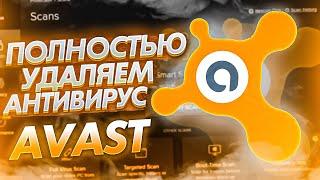 Как удалить антивирус Аваст | Полностью удаляем антивирус Avast