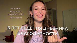 Что случится, если вести дневник Благодарности 5 лет??? | Как правильно вести? Для начинающих