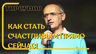 Как стать счастливым прямо сейчас! Торсунов лекции