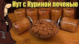 Тушенка из Нута с Куриной печенью в Автоклаве нут с мясом и овощами