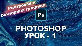 Урок - 1 | Растровая и векторная графика | Photoshop cc 2019 - 2021