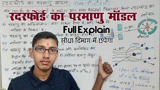 रदरफोर्ड का परमाणु मॉडल || Rutherford's atomic model || rutherford ka parmanu model