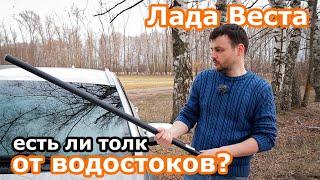 Лада Веста Водостоки стрелка 2. Установка и тестирование!