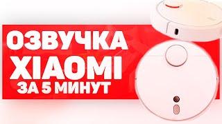 ОЗВУЧКА ПЫЛЕСОСА XIAOMI ЗА 5 МИНУТ\\ Подробная Инструкция MI ROBOT VACUUM CLEANER