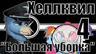 Падение Вингфрида - Hoi4, Equestria at War, Хеллквил №4