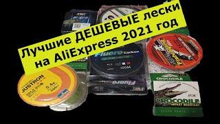 Лучшие лески на AliExpress 2021.Леска для поплавка и фидера.