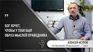 15.10.2023 "Образ мыслей". пастор Церкви "Возрождение" Алексей Исупов, г.Томск