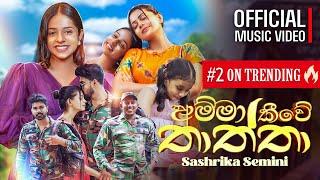 Sashrika Semini - Amma Kiwe Thaththa (අම්මා කීවේ තාත්තා) | Official Music Video