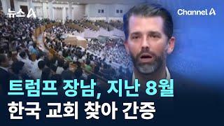 트럼프 장남, 지난 8월 한국 교회 찾아 간증 / 채널A / 뉴스A