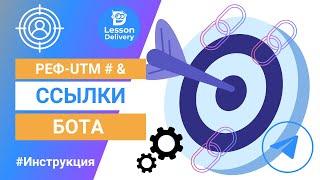 Реферальные ссылки и UTM метки чат-бота Телеграм - Реферальная система в боте Telegram