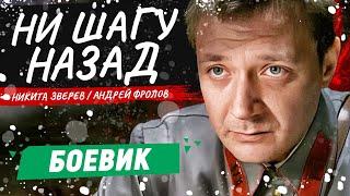 ИНТЕРЕСНЫЙ ФИЛЬМ О ВЕЛИКОЙ ОТЕЧЕСТВЕННОЙ ВОЙНЕ! - Ни шагу назад / Русские боевики новинки