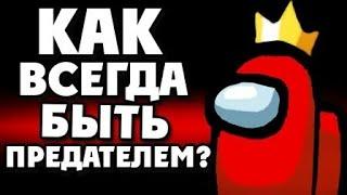 БАГ! КАК ВСЕГДА БЫТЬ ПРЕДАТЕЛЕМ В АМОНГ АС? | ВЕЧНЫЙ ПРЕДАТЕЛЬ В AMONG US РАБОЧИЙ СПОСОБ БЕЗ ЧИТОВ!