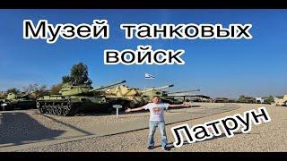 Музей танковых войск и бронетехники (Израиль)