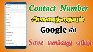 How to Save Contacts to Google Account in Tamil | How to backup contacts to gmail | TMM Tamilan