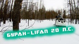 БУРАН С ДВС LIFAN 20 Л.С. ЗАМЕР СКОРОСТИ