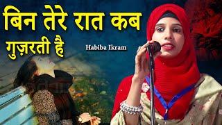 बिन तेरे रात कब गुज़रती है | Habiba Ikram | All India Mushaira Kavi Sameelan | Badhari Utraula, 2022