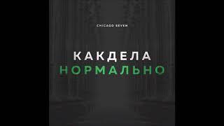 Chicago Seven - Как Дела Нормально - Текст Песни