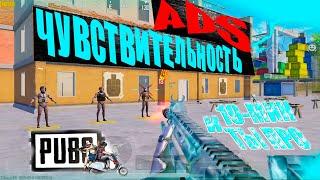 Я рекомендую  вам Попробовать ЧУВСТВИТЕЛЬНОСТЬ ADS в PUBG Mobile: