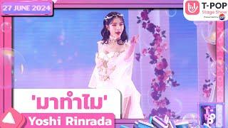 'มาทำไม' - Yoshi Rinrada | 27 มิถุนายน 2567 | T-POP STAGE SHOW  Presented by PEPSI