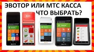 Эвотор или МТС Касса, что выбрать? Сравнение и обзор. Касса для ИП