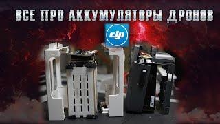 Все про аккумуляторы DJI